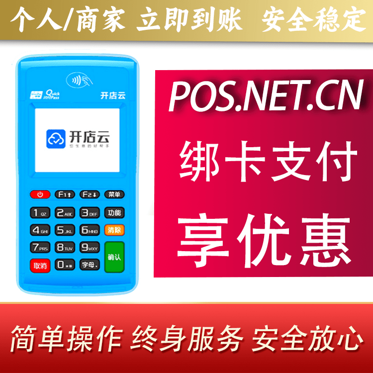 梁平开店云电签pos