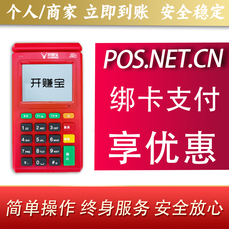 梁平开赚宝电签POS机