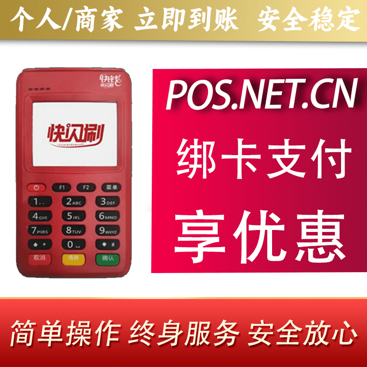 梁平快闪刷电签POS机