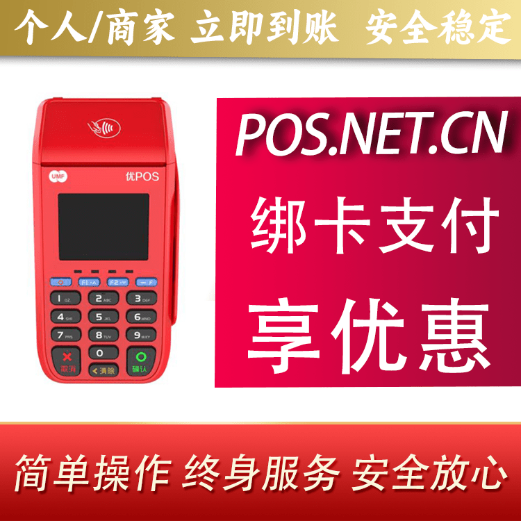 梁平联动优POS智能支付