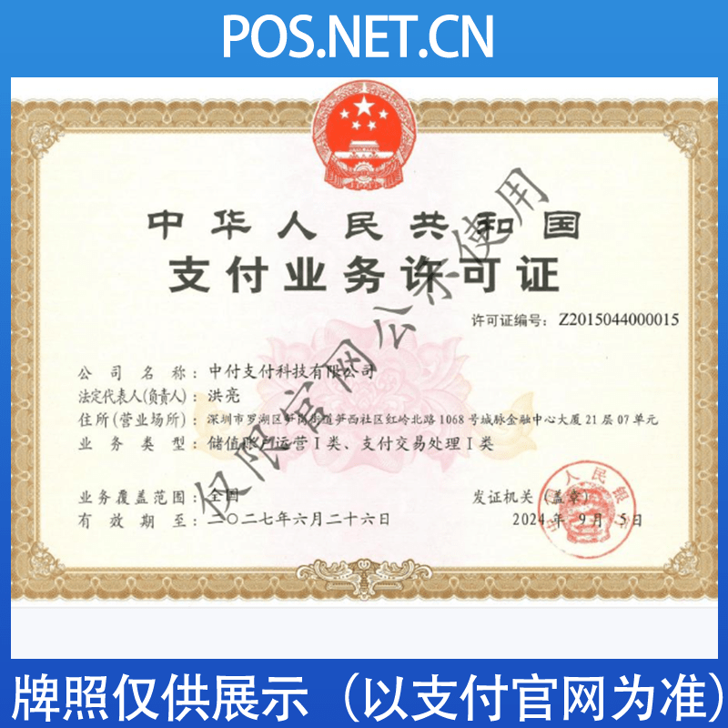 梁平中付支付牌照