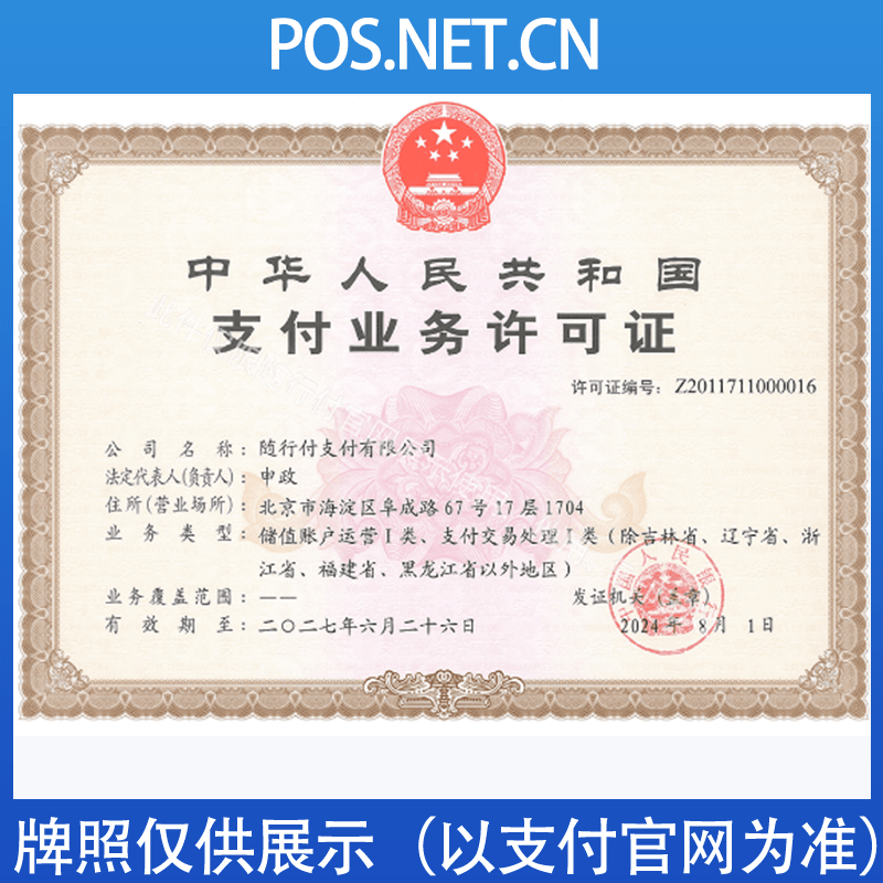 梁平随行付支付牌照